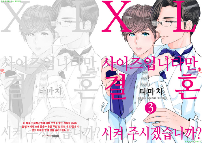 [BL만화] 타마치 - XL 사이즈입니다만 결혼시켜 주겠습니까 03권-..