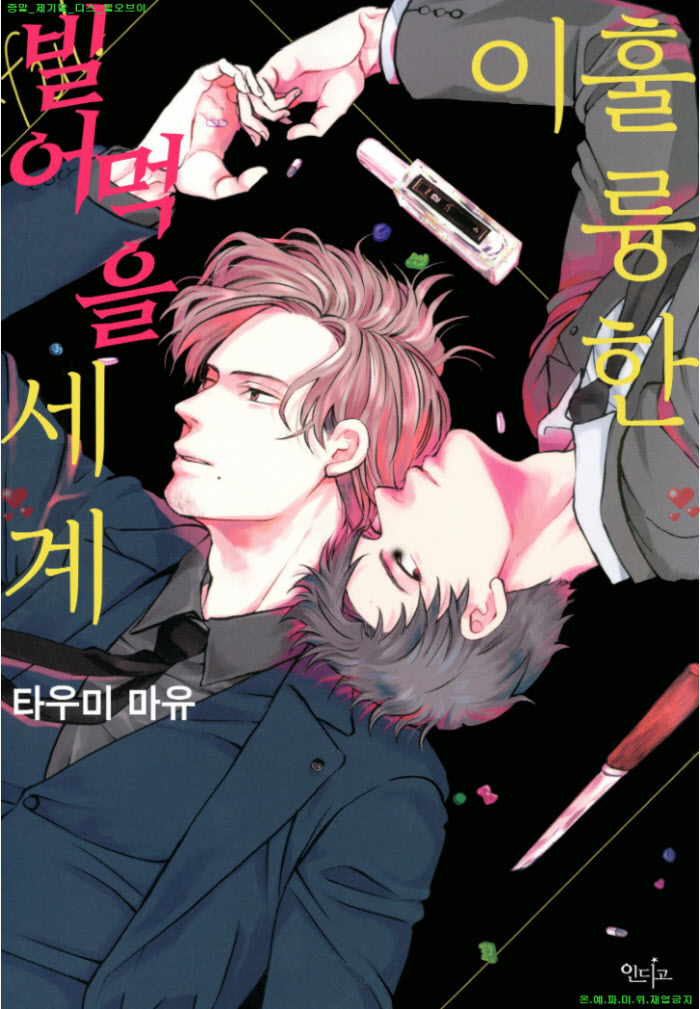 [BL만화] 타우미 마유 - 훌륭한 이 빌어먹을 세계