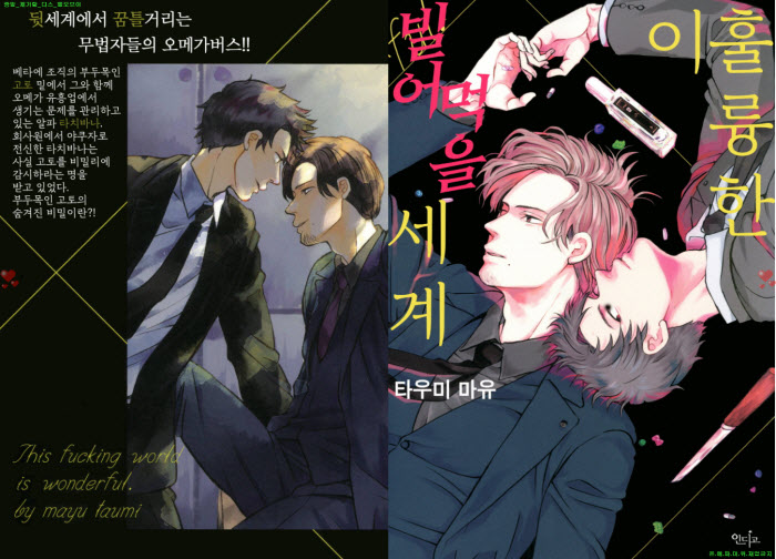 [BL만화] 타우미 마유 - 훌륭한 이 빌어먹을 세계[냥면]