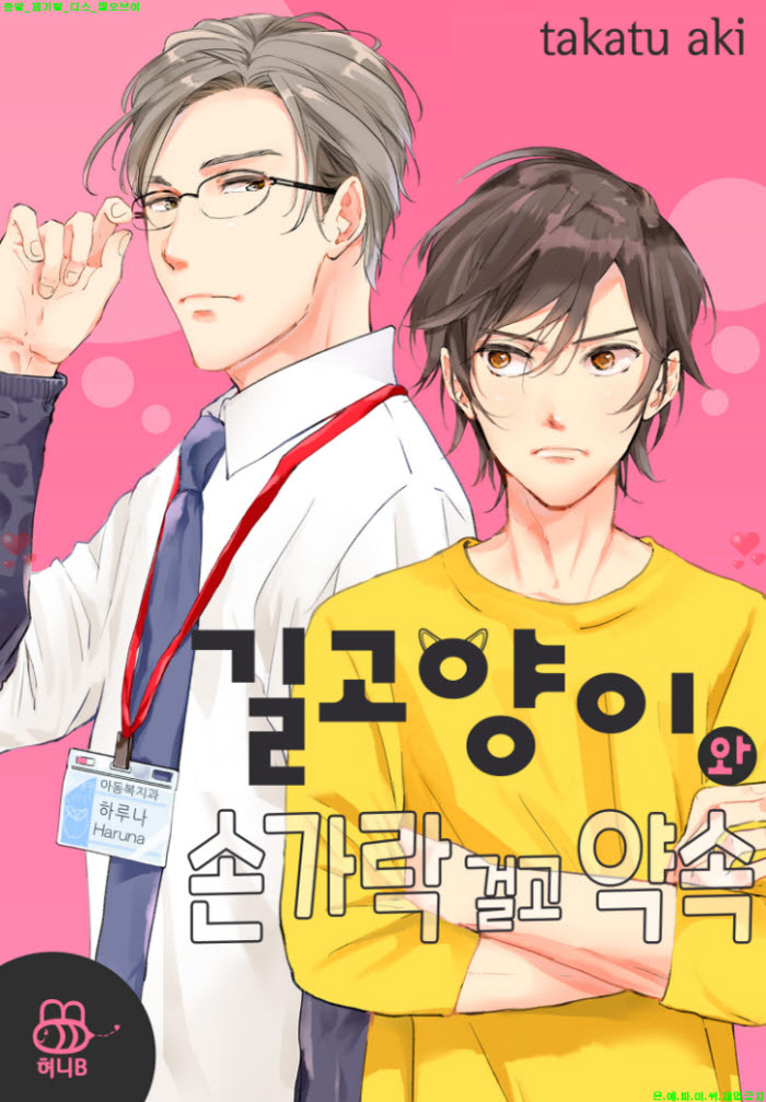 [BL만화] 타카츠 아키 - 길고냥이와 손가락 걸고 약속 01-03화