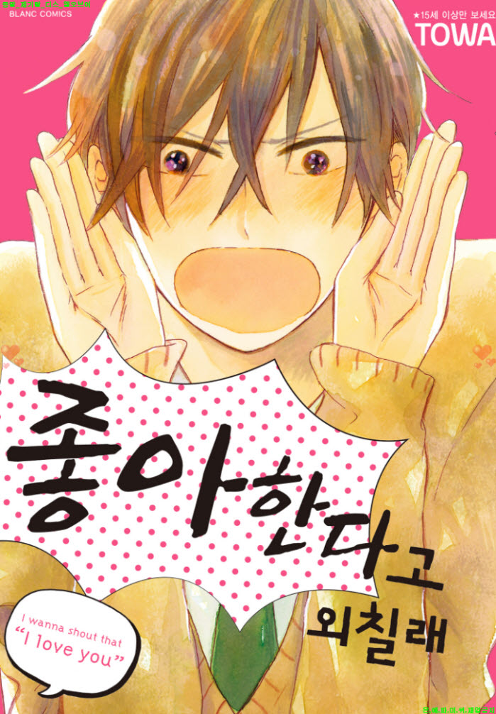 [BL만화] 토와 - 좋아한다고 외칠래 02.05
