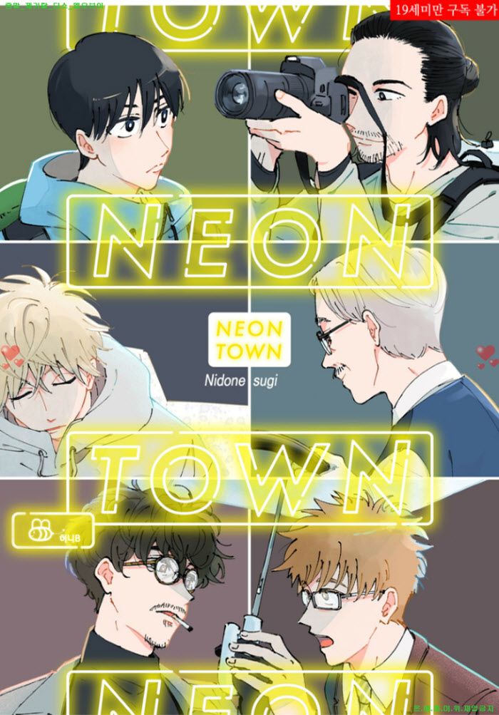 [BL만화] 니도네스기 - NEONTOWN 01-05화
