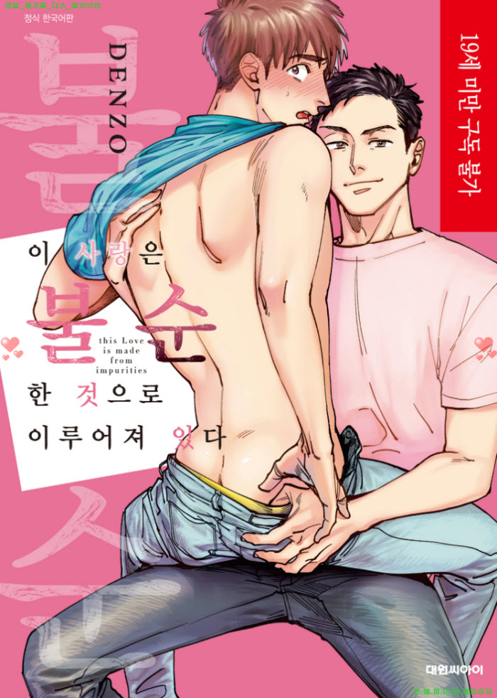 [BL만화] 덴조 - 이 사랑은 불순한 것으로 이루어져 있다