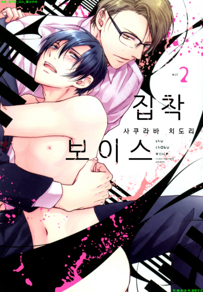 [BL만화] 사쿠라바 치도리 - 집착 보이스 02권완결