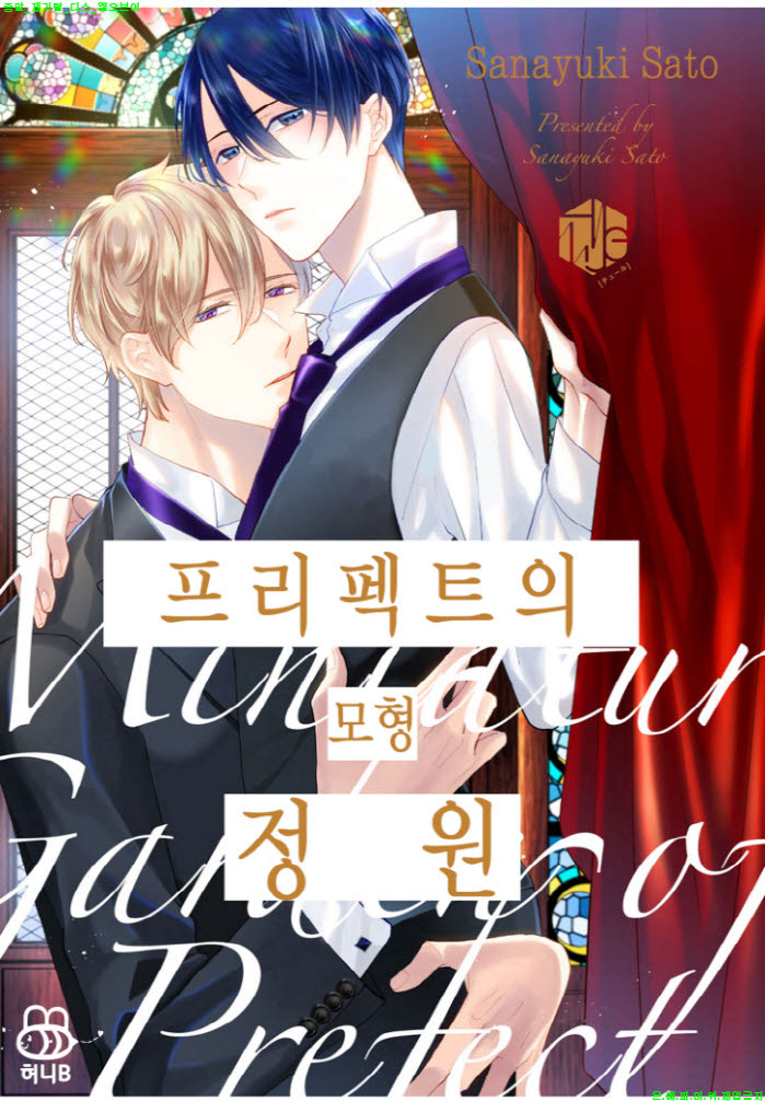 [BL만화] 사토 사나유키 - 프리펙트의 모형 정원 2권 13-22화