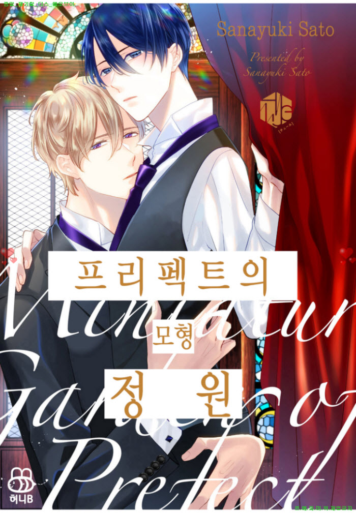[BL만화] 사토 사나유키 - 프리펙트의 모형 정원 23-24화