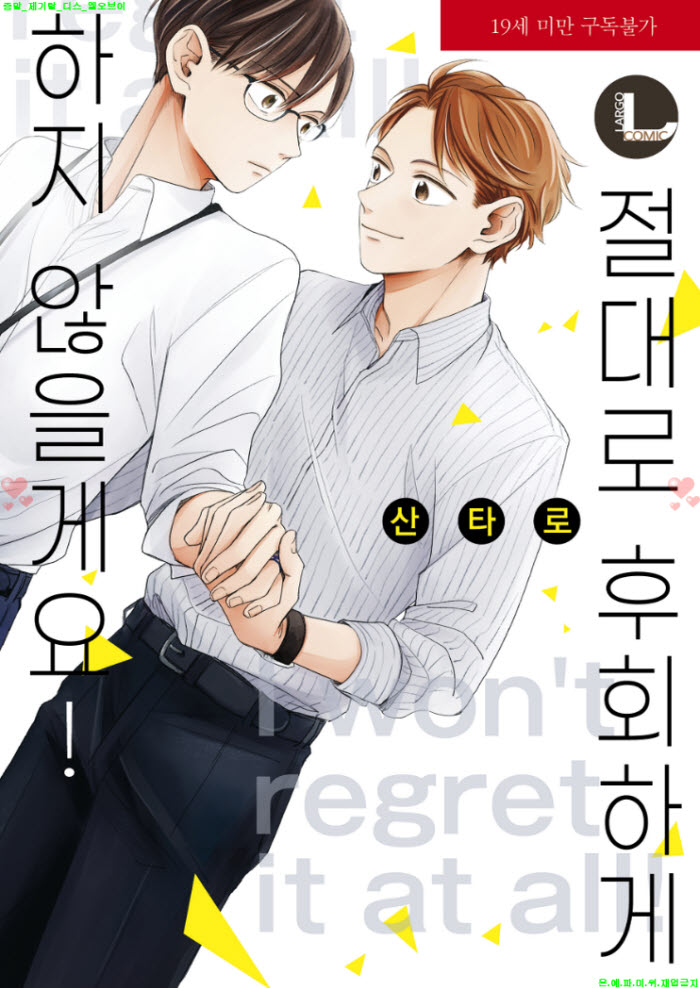 [BL만화] 산타로 - 절대로 후회하게 하지 않을게요