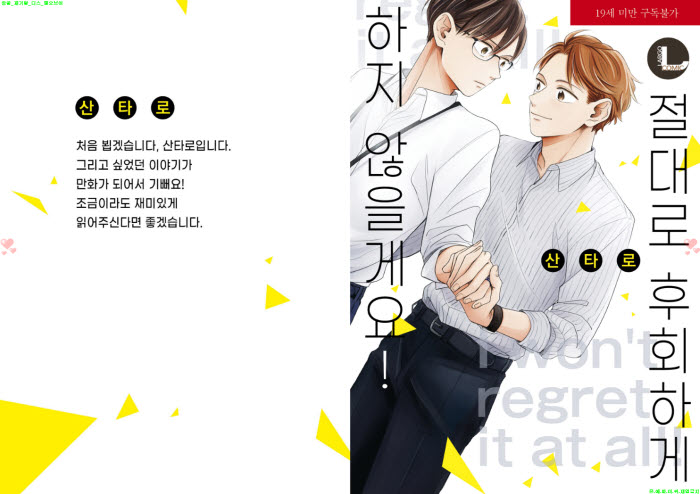 [BL만화] 산타로 - 절대로 후회하게 하지 않을게요[냥면]