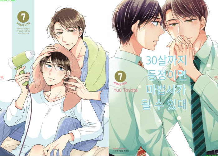 [BL만화] 토요타 유우 - 30살까지 동.정이면 마법사가 될 수 있대 ..