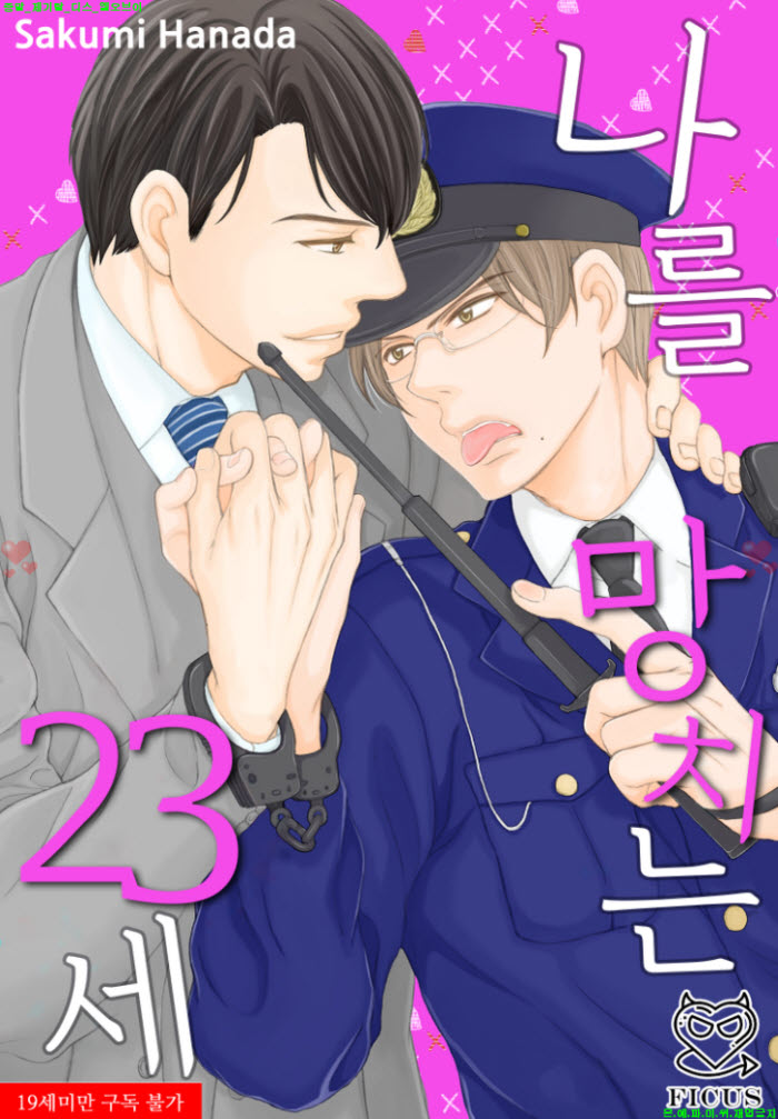 [BL만화] 하나다 사쿠미 - 나를 망치는 23세