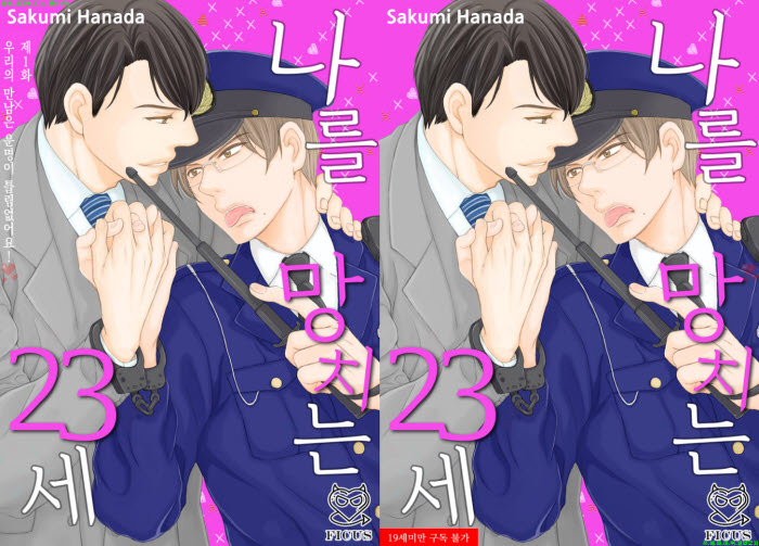 [BL만화] 하나다 사쿠미 - 나를 망치는 23세[냥면]