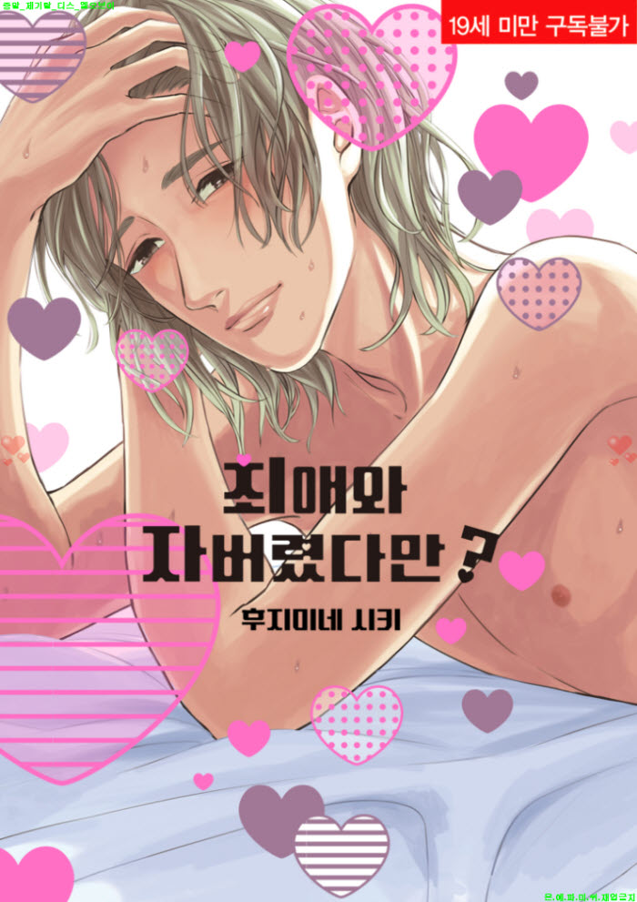 [BL만화] 후지미네 시키 - 최애와 자버렸다만