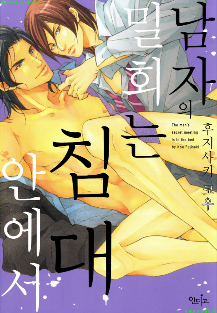 [BL만화] 후지사키 코우 - 남자의 밀회는 침대 안에서
