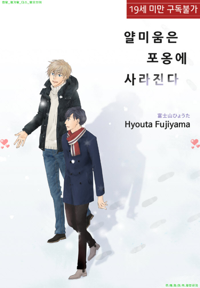 [BL만화] 후지야마 효우타 - 얄미움은 포옹에 사라진다