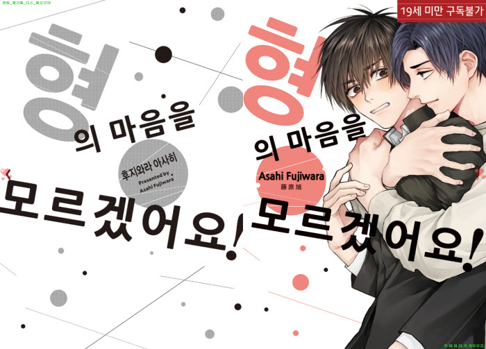 [BL만화] 후지와라 아사히 - 형의 마음을 모르겠어요[냥면]