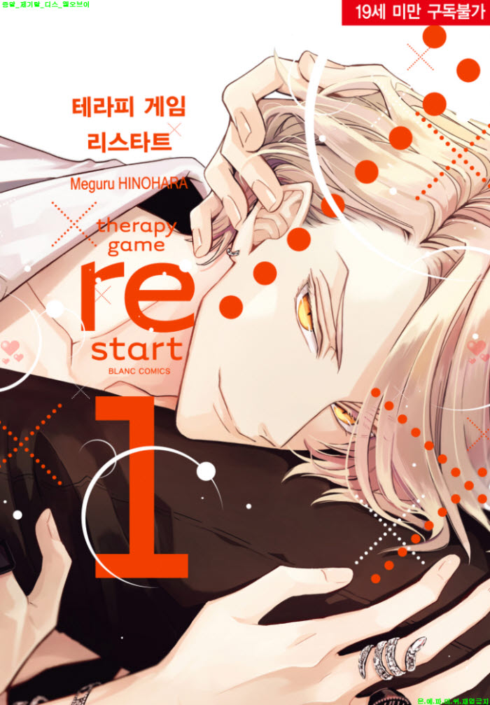 [BL만화] 히노하라 메구루 - 테라피 게임 restart 01권