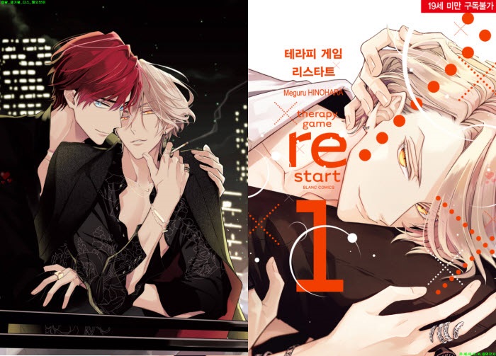 [BL만화] 히노하라 메구루 - 테라피 게임 restart 01권[냥면]