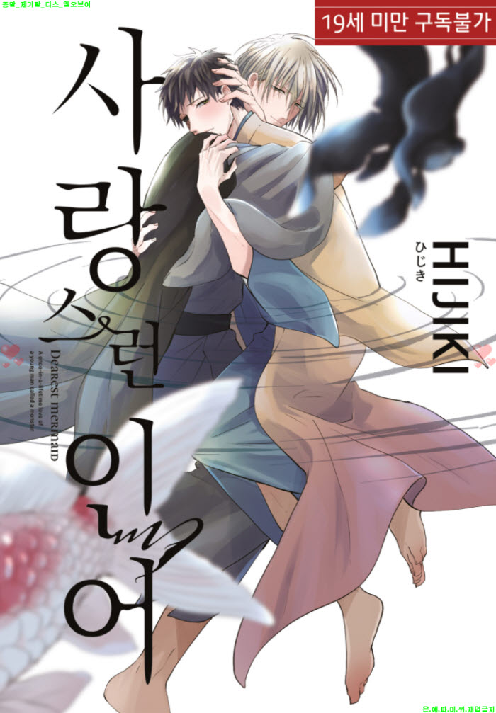 [BL만화] 히지키 - 사랑스런 인어.한정판