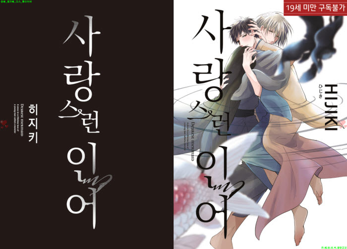 [BL만화] 히지키 - 사랑스런 인어.한정판[냥면]