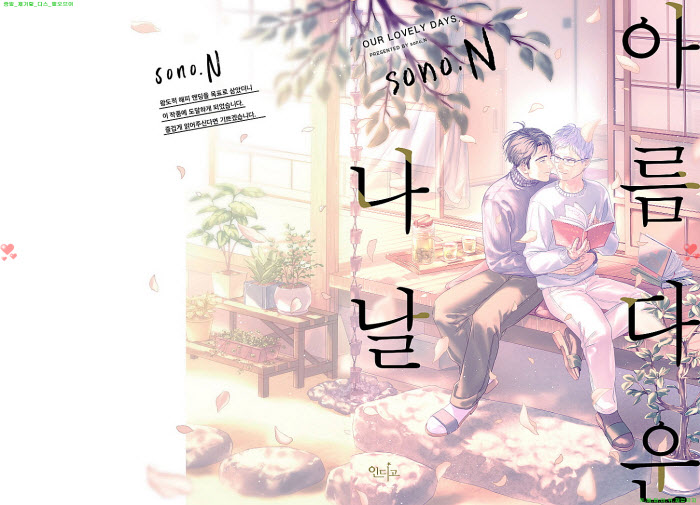 [BL만화] sono.N - 아름다운 나날[냥면]