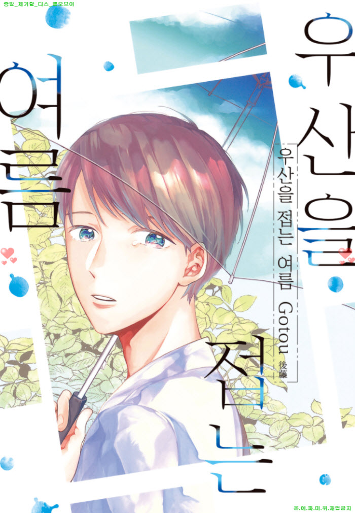 [BL만화] 고토 - 우산을 접는 여름