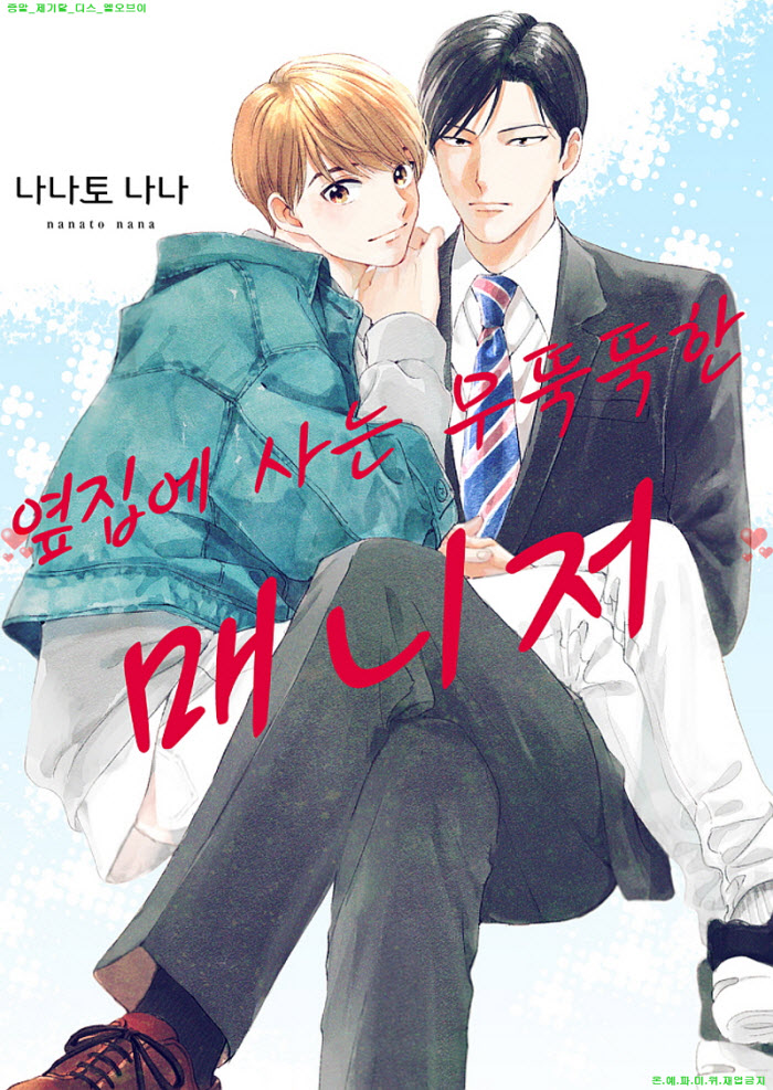 [BL만화] 나나토 나나 - 옆집에 사는 무뚝뚝한 매니저
