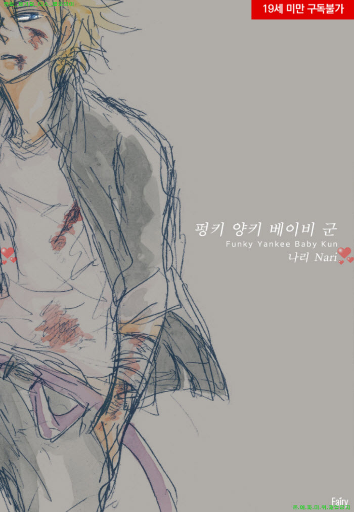 [BL만화] 나리 - 펑키 양키 베이비 군