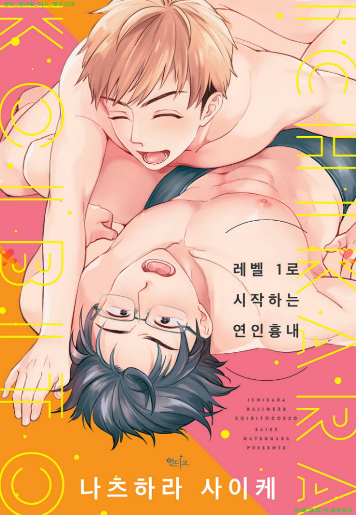[BL만화] 나츠하라 사이케 - 레벨 1로 시작하는 연인 흉내