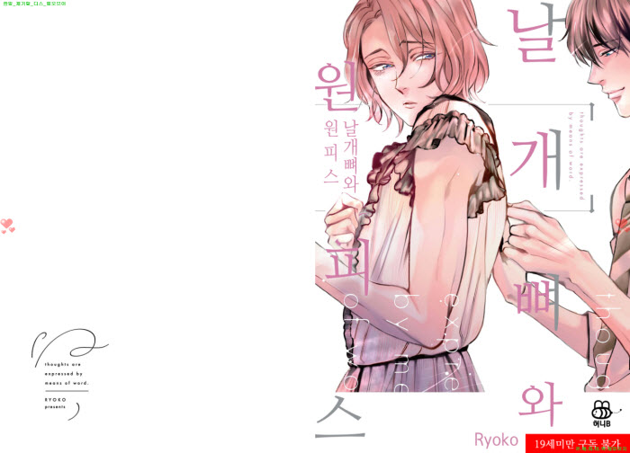 [BL만화] 료코 - 날개뼈와 원피스[냥면]