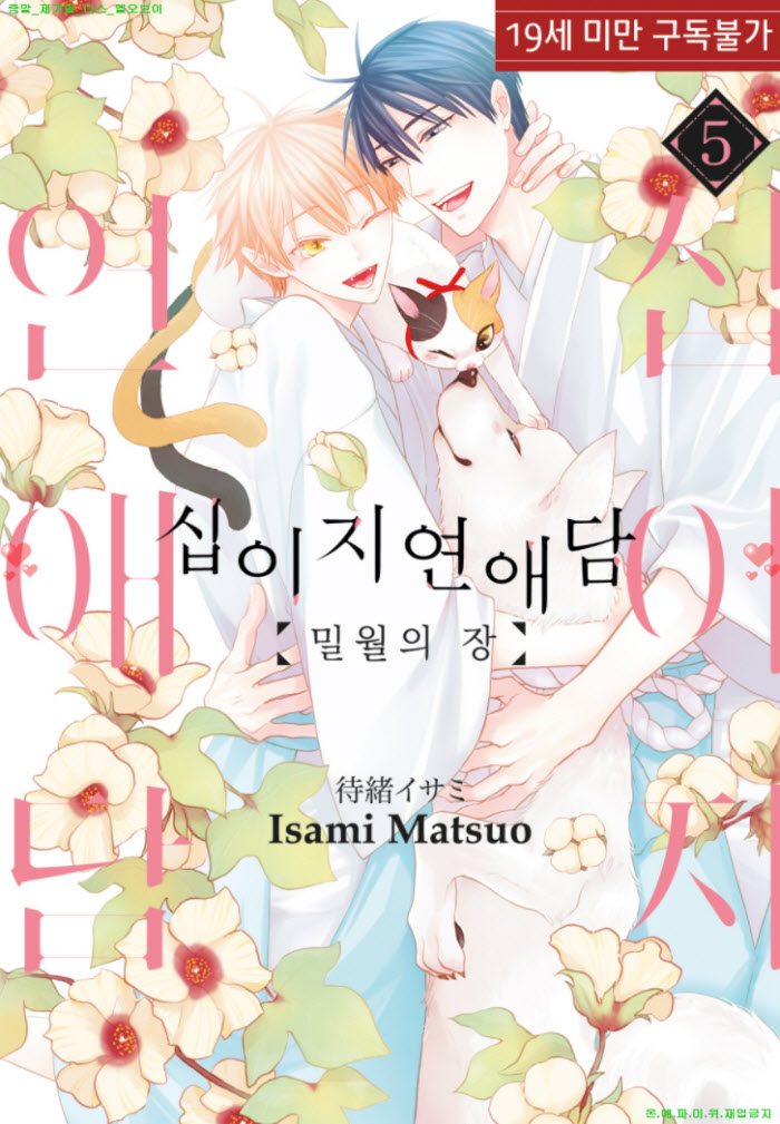 [BL만화] 마츠오 2사미 - 십이지 연애담 - 밀월의 장 5권완결.한정판