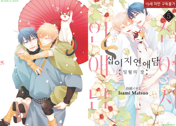 [BL만화] 마츠오 2사미 - 십이지 연애담 - 밀월의 장 5권완결.한정..