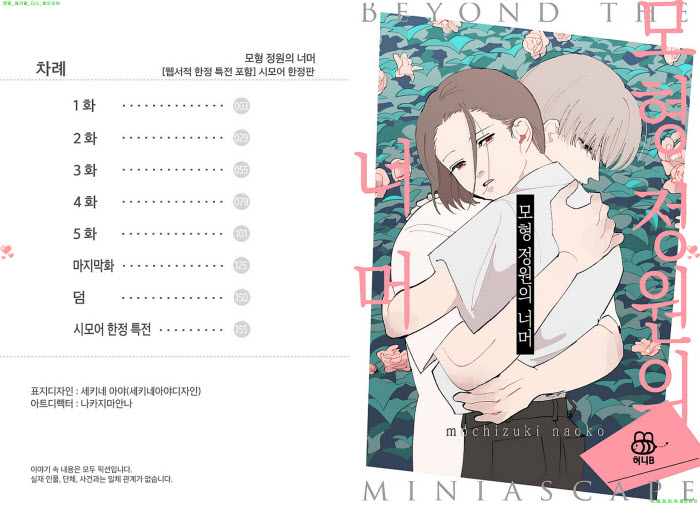 [BL만화] 모치즈키 나오코 - 모형 정원의 너머[냥면]