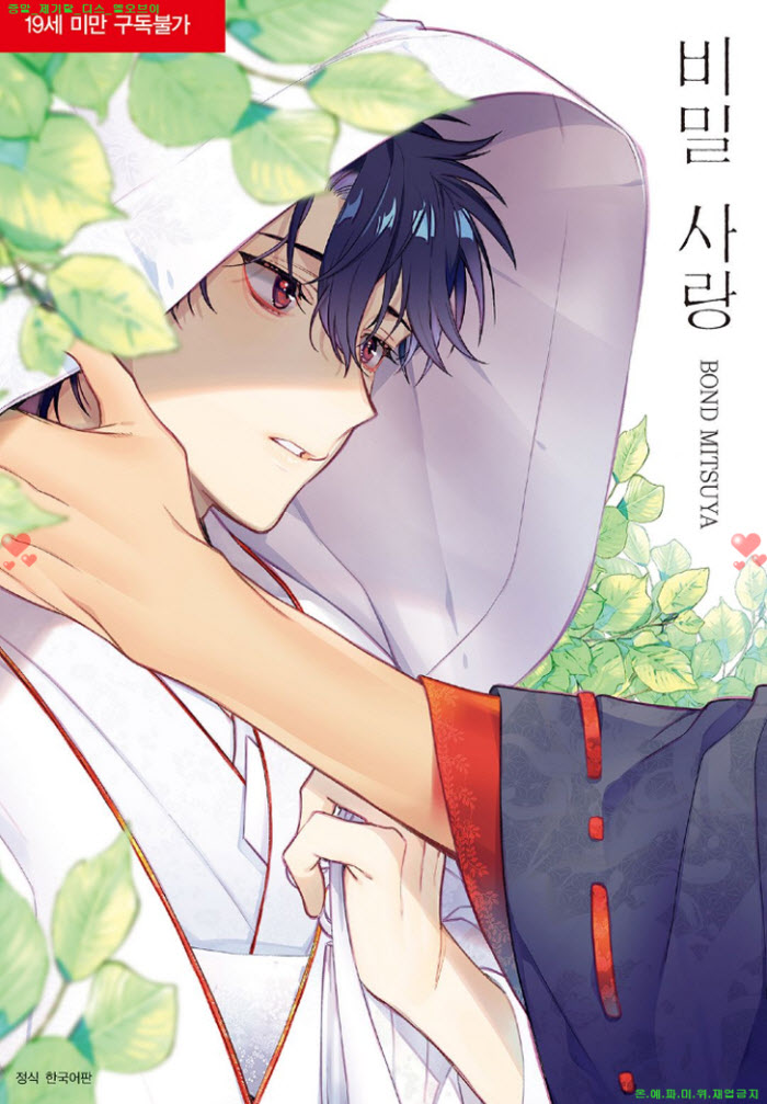 [BL만화] 미츠야 본도 - 비밀 사랑