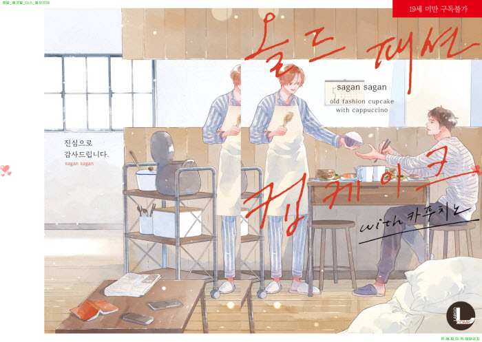 [BL만화] 사강사강 - 올.드 패션 컵케이크 2권완결[냥면]