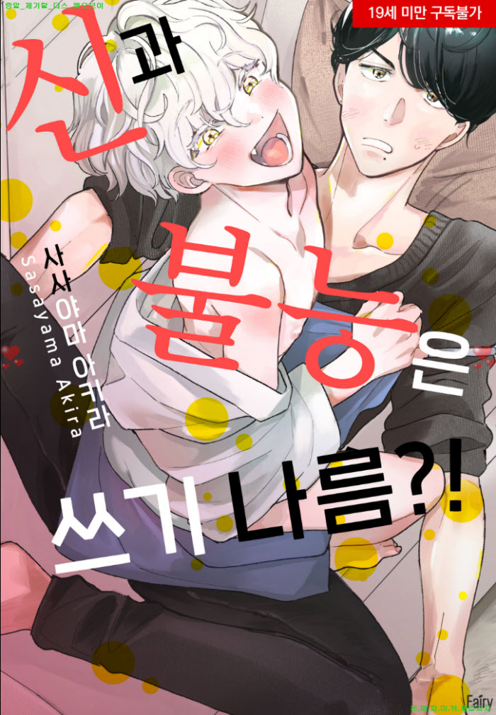[BL만화] 사사야마 아키라 - 신과 불능은 쓰기 나름