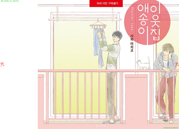 [BL만화] 사와 마치코 - 이.웃.집 애송이[냥면]
