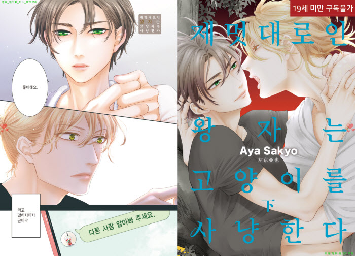 [BL만화] 사쿄 아야 - 제멋대로인 왕자는 고양이를 사냥한다 하권...