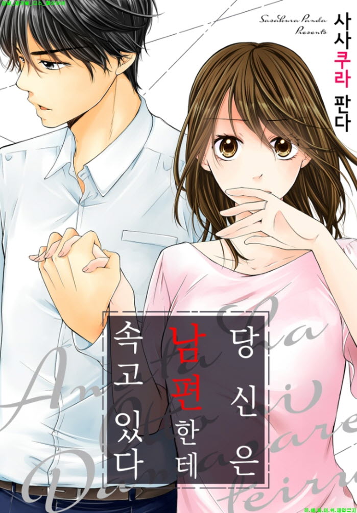 [M] 사사쿠라 판다 - 당신은 남편한테 속고 있다 01-05화