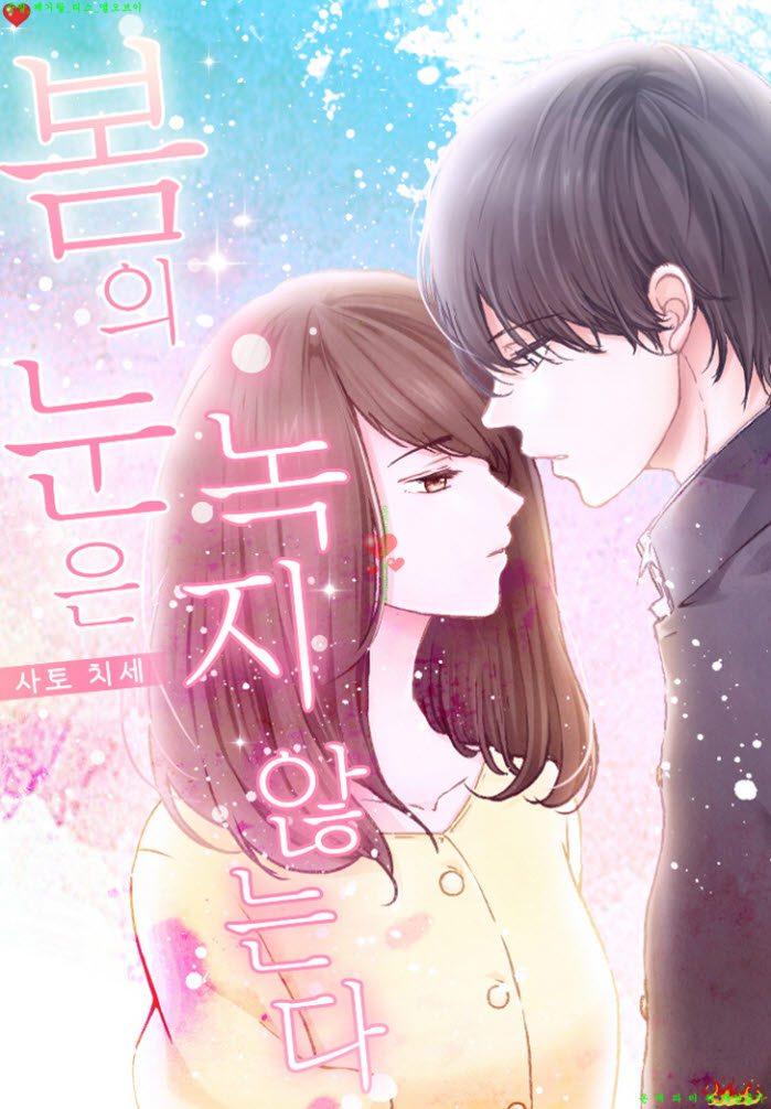 [M] 사토 치세 - 봄의 눈은 녹지 않는다 01-06화