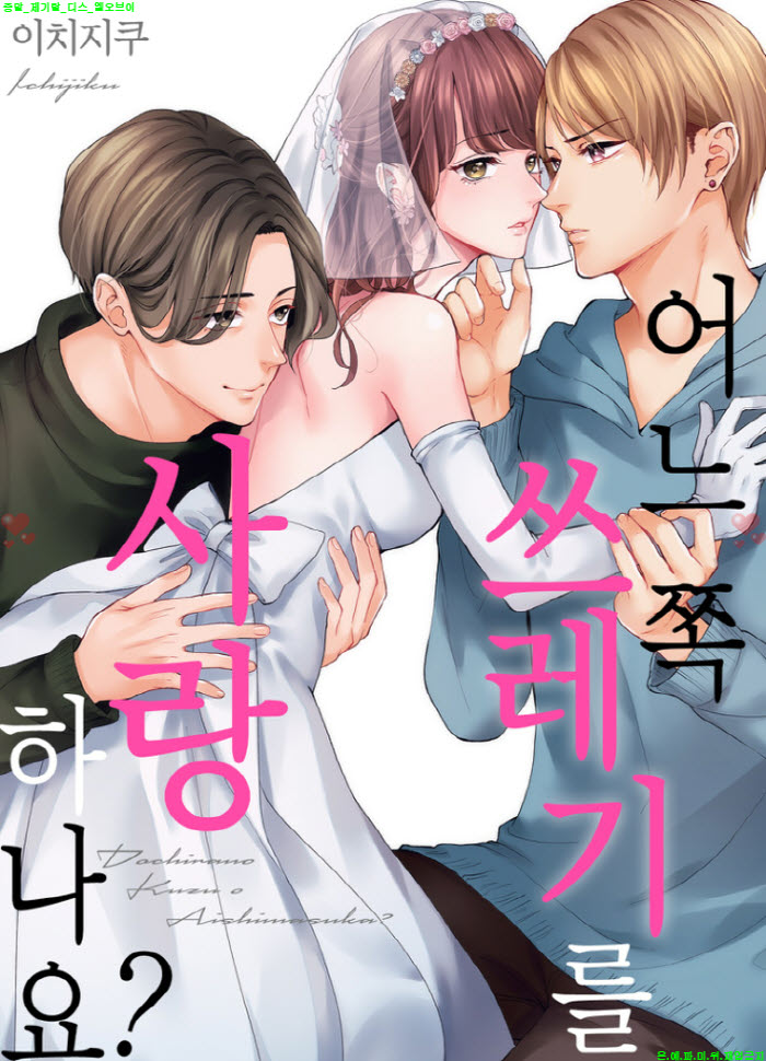 [M] 이치지쿠 - 어느 쪽 쓰레기를 사랑하나요 01-03화