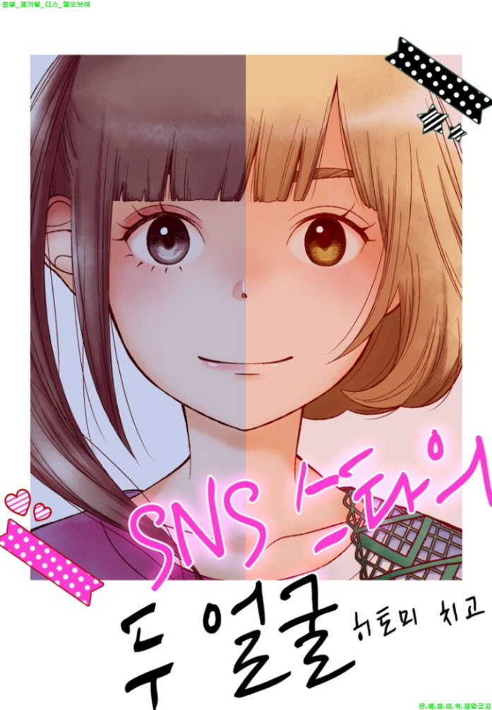 [M] 히토미 치고 - SNS 스타의 두 얼굴 15-21화