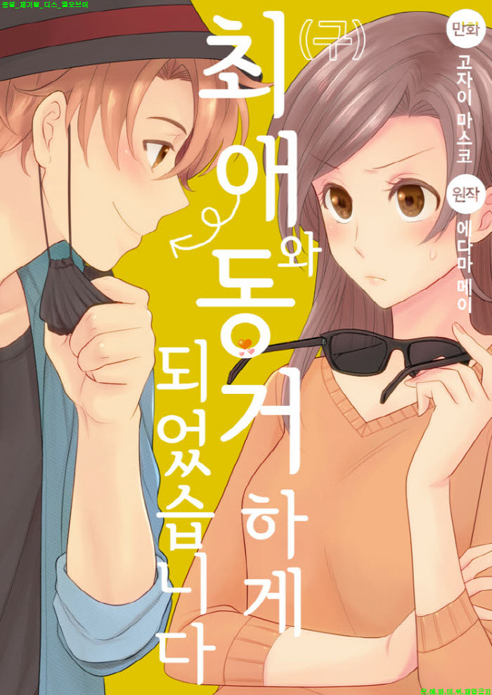[S] 고자이 마스코 - 구. 최애와 동거하게 되었습니다 01-08화