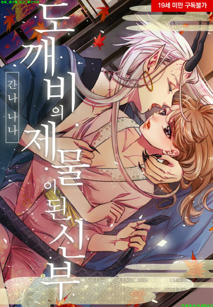 [S] 긴나 나나 - 도깨비의 제물이 된 신부 01-06화