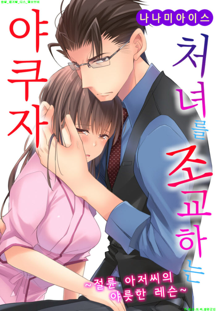 [S] 나나미 아이스 - 처녀를 훈련시키는 야쿠자 17-21화