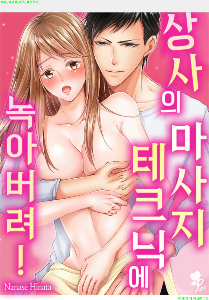 [S] 나나세 히나타 - 상사의 마사지 테크닉에 녹아버려 01-06화