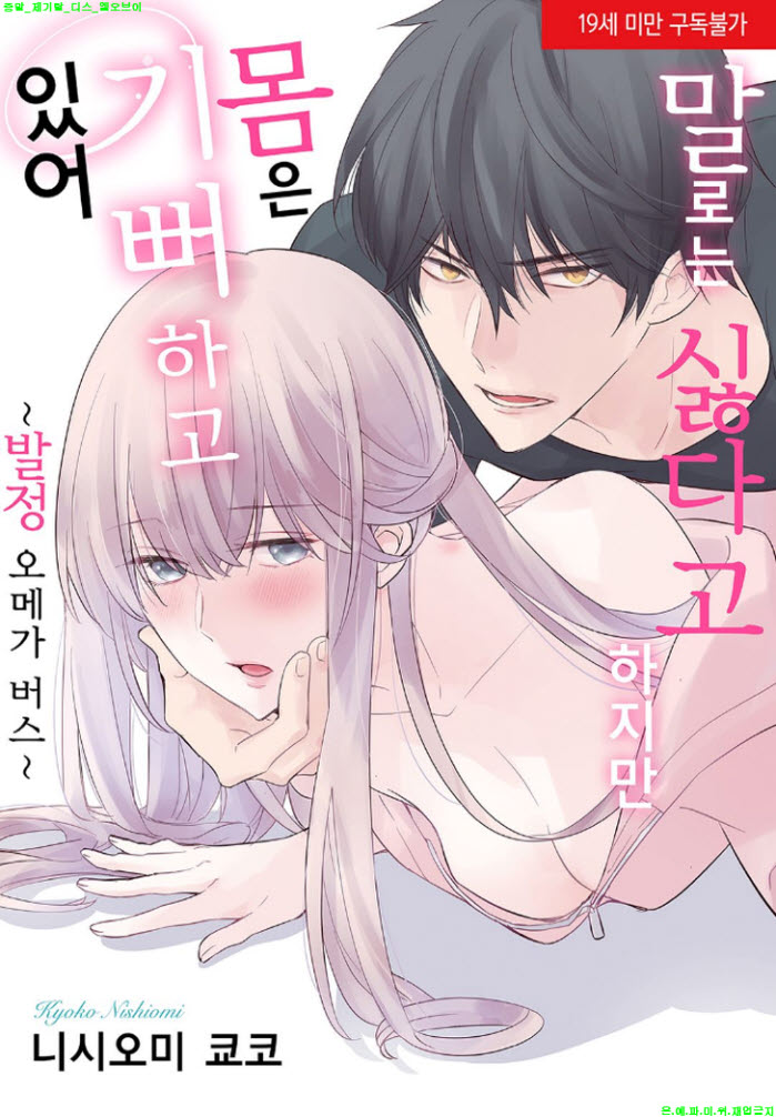 [S] 니시오미 쿄코 - 말로는 싫다고 하지만 몸은 01-07화완결