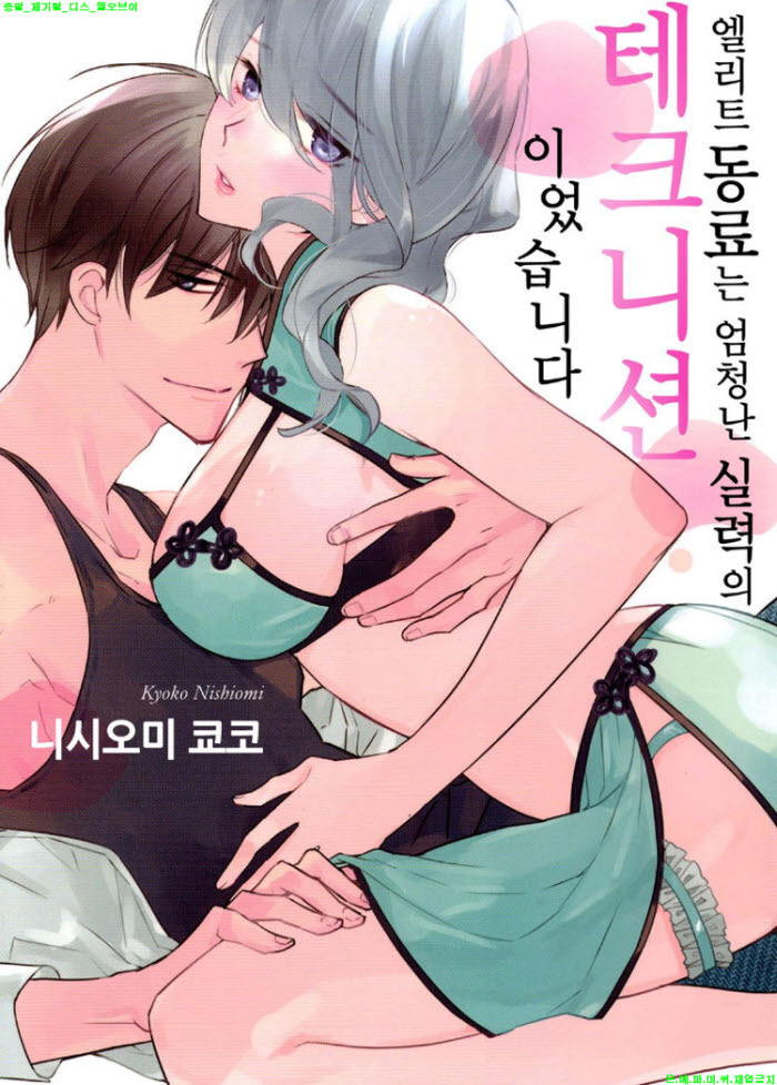 [S] 니시오미 쿄코 - 엘리트 동료는 엄청난 실력의 테크니션 01-07..