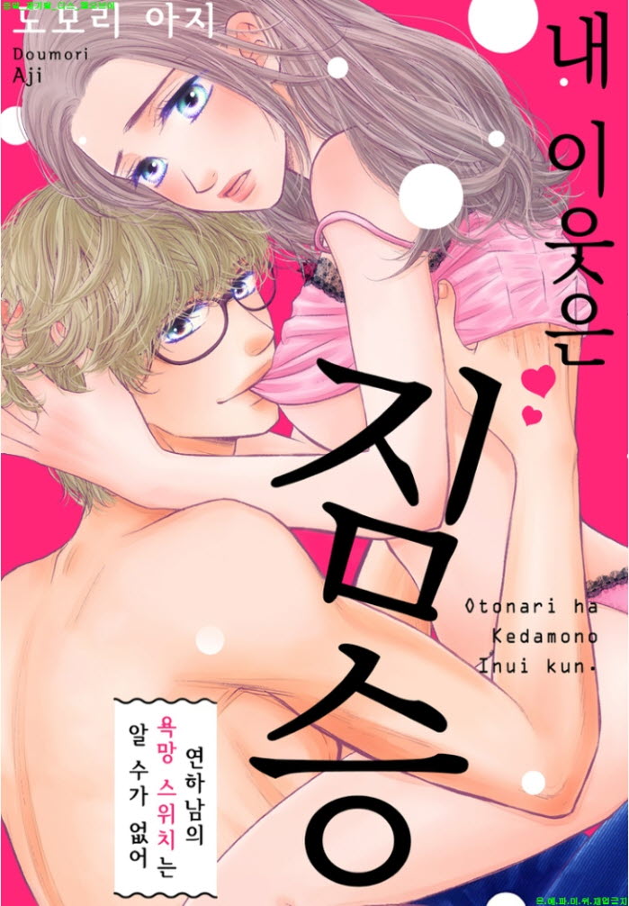 [S] 도모리 아지 - 내 이웃은 짐승 01-07화완결