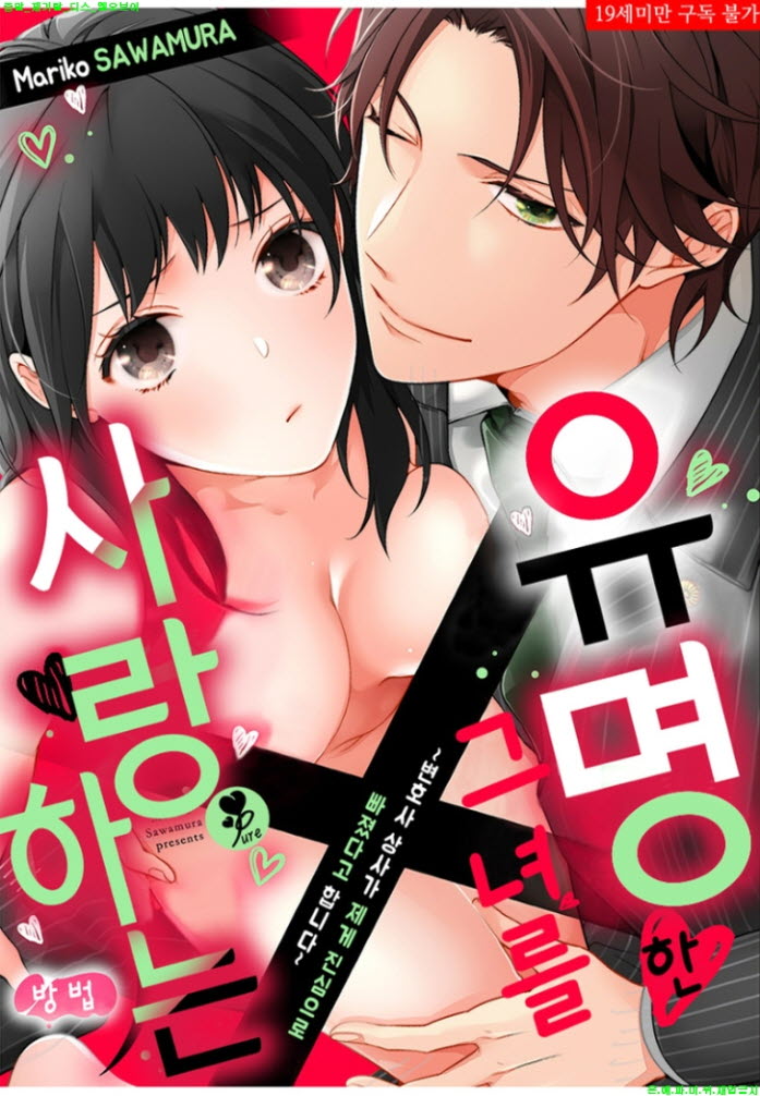 [S] 마리코 사와무라 - 유명한 그녀를 사랑하는 방법 01-04화
