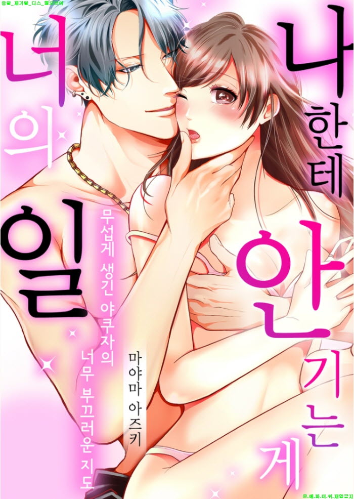 [S] 마야마 아즈키 - 나한테 안기는 게 너의 일 01-02화